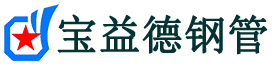 宝益德钢管宜川分公司-宜川声测管现货-宜川本地资源现货